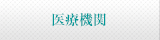 医療機関
