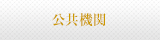 公共機関