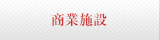 商業施設