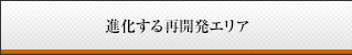 進化する再開発エリア