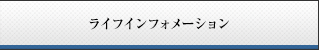 ライフインフォメーション