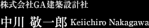 株式会社GA建築設計社中川 敬一郎
