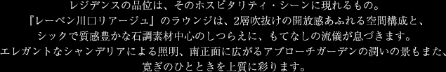 レジデンスの品位は、そのホスピタリティ・シーンに現れるもの。
『レーベン川口リアージュ』のラウンジは、2層吹抜けの開放感あふれる空間構成と、シックで質感豊かな石調素材中心のしつらえに、もてなしの流儀が息づきます。
エレガントなシャンデリアによる照明、南正面に広がるアプローチガーデンの潤いの景もまた、寛ぎのひとときを上質に彩ります。