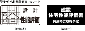 住宅性能評価書