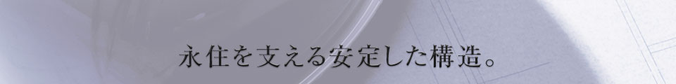 永住を支える安定した構造。