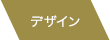 デザイン