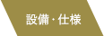 設備・仕様