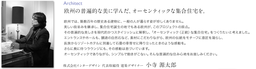 欧州の普遍的な美に学んだ、オーセンティックな集合住宅を。