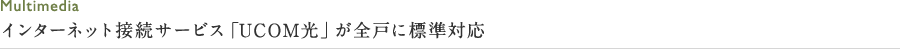 インターネット接続サービス「UCOM光」が全戸に標準対応