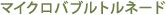 マイクロバブルトルネード