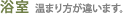 浴室 温まり方が違います。