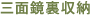 三面鏡裏収納