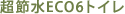 超節水ECO6トイレ