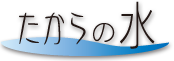たからの水