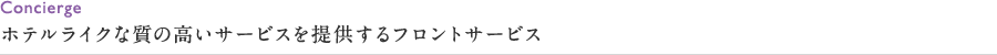 ホテルライクな質の高いサービスを提供するフロントサービス