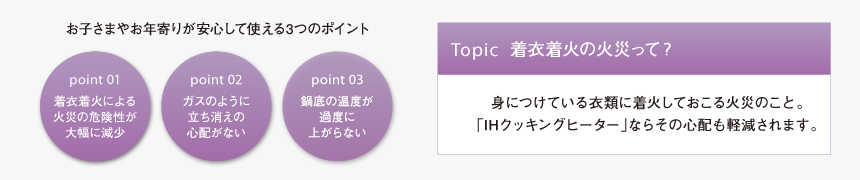 お子さまやお年寄りが安心して使える3つのポイント