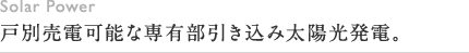 Solar Power 個別売電が可能な専有部引き込み太陽光発電。