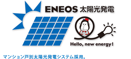 ENEOS太陽光発電