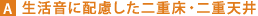 生活音に配慮した二重床・二重天井
