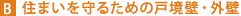 住まいを守るための戸境壁・外壁
