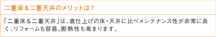 二重床&二重天井のメリットは？