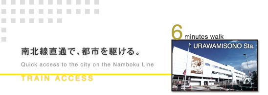 南北線直通で、都市を駆ける。