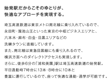 始発駅だからこそのゆとりが、快適なアプローチを実現する。