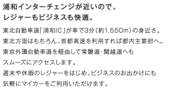 浦和インターチェンジが近いので、レジャーもビジネスも快適。