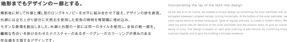 地形までもデザインの一部とする。