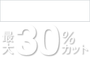 最大30%カット