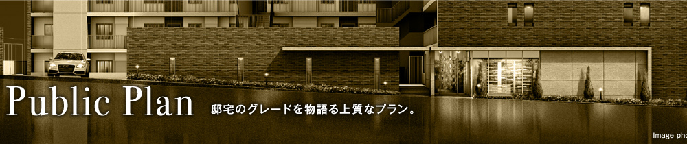 Public Plan 邸宅のグレードを物語る上質なプラン。