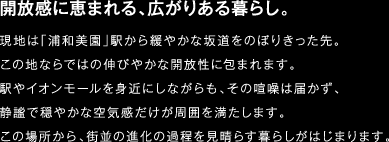 開放感に恵まれる、広がりある暮らし。