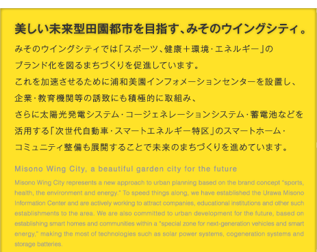 美しい未来型田園都市を目指す、みそのウイングシティ。