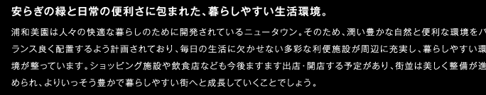 安らぎの緑と日常の便利さに包まれた、暮らしやすい生活環境。