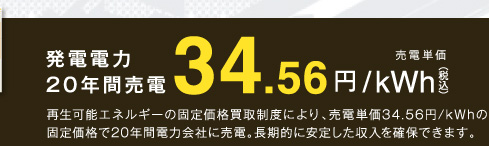 発電電力20年間売電 34.56円/kWh（税込）