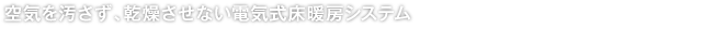 空気を汚さず、乾燥させない電気式床暖房システム