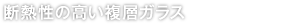 断熱性の高い複層ガラス