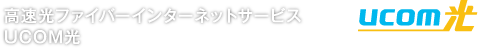 高速光ファイバーインターネットサービス UCOM光