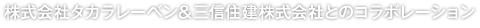 株式会社タカラレーベン＆三信住建株式会社とのコラボレーション