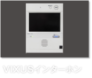 VIXUSインターホン