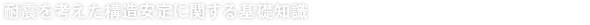 耐震を考えた構造安定に関する基礎知識