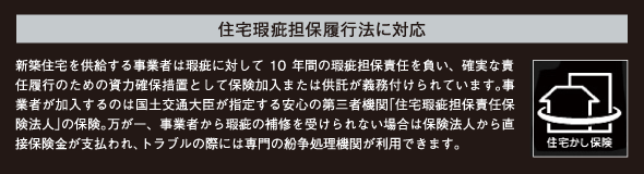 住宅瑕疵担保履行法に対応