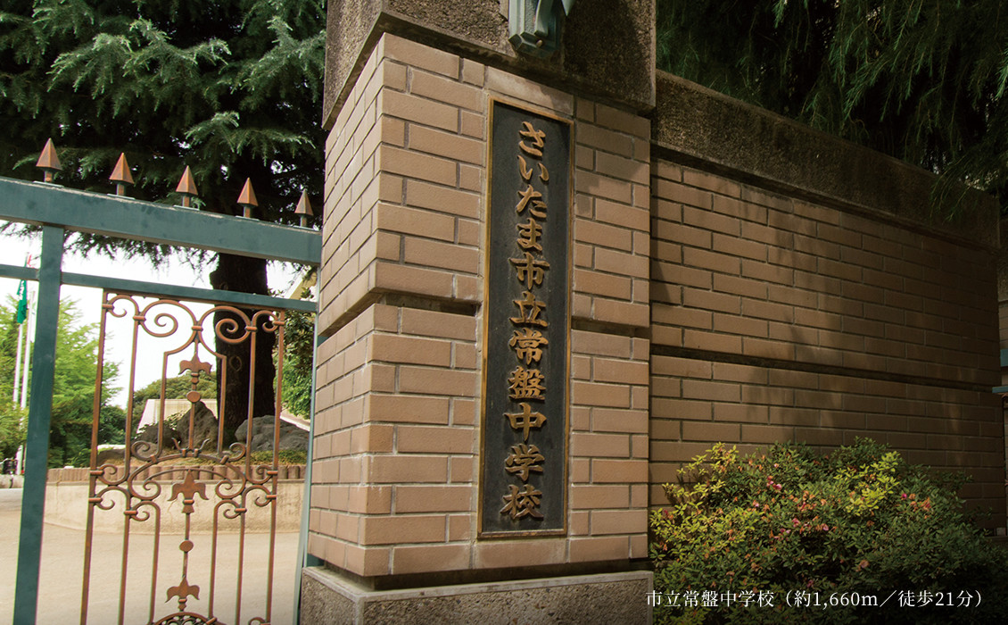 市立常盤中学校（約1,660m／徒歩21分）
