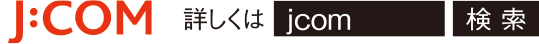 詳しくは【jcom】で検索