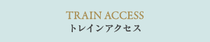 トレインアクセス