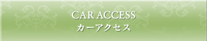 カーアクセス