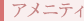 アメニティ