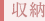 収納