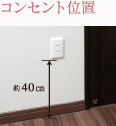 コンセント位置
