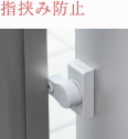指挟み防止